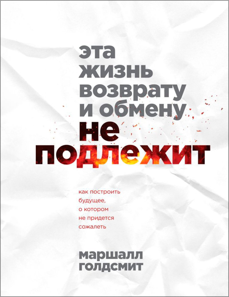 Эта жизнь возврату и обмену не подлежит: Как построить будущее, о котором не придется сожалеть