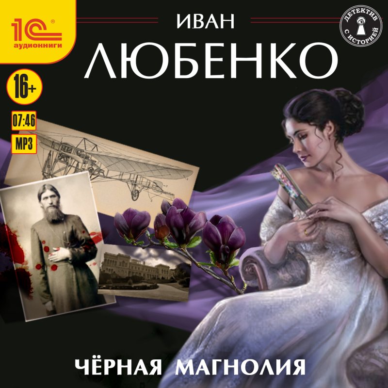 Чёрная магнолия (цифровая версия) (Цифровая версия)