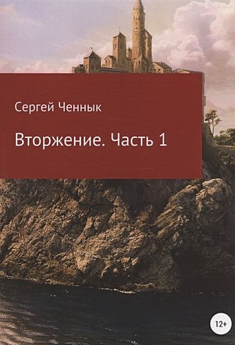 Ченнык Сергей Вторжение. Часть 1. Крымская кампания 1854–1856 гг. Восточной войны 1853–1856 гг. Военно-исторический очерк