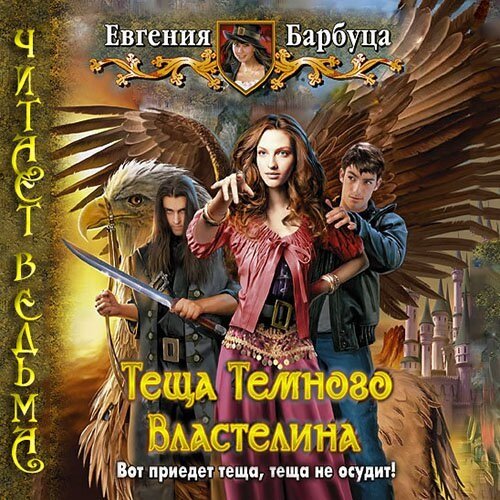 Тёща Темного Властелина (цифровая версия) (Цифровая версия)