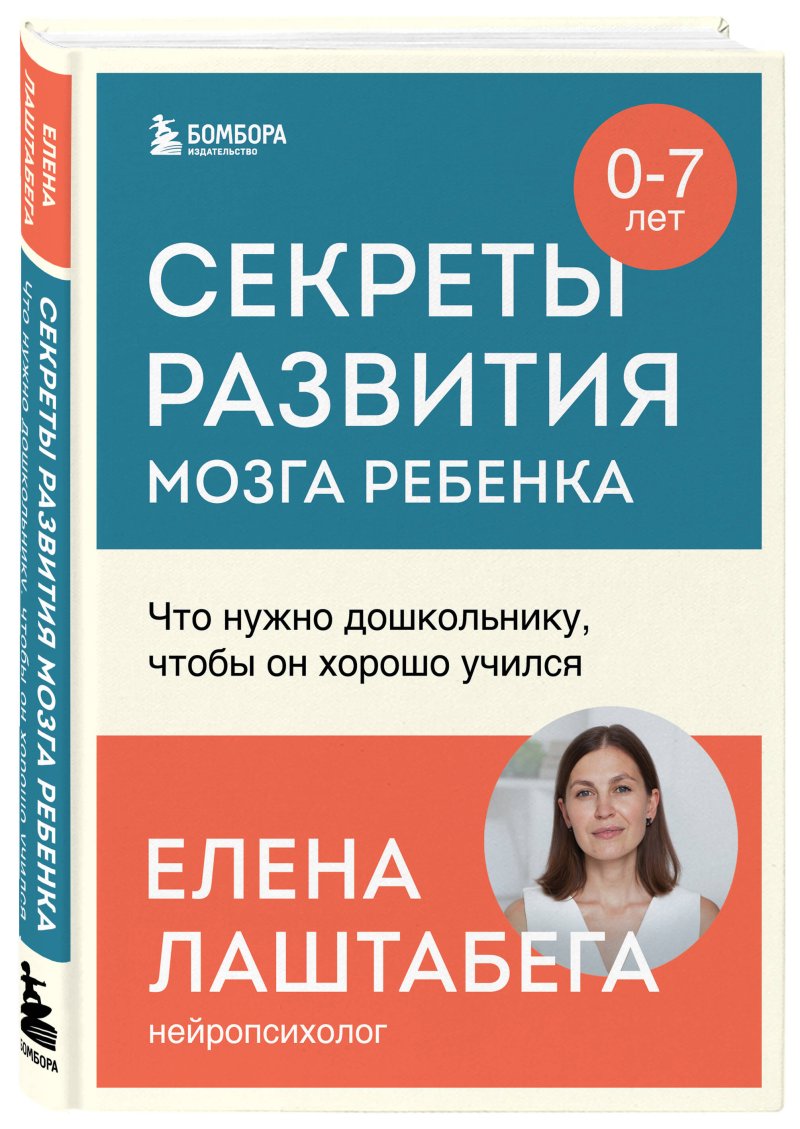 Секреты развития мозга ребенка: Что нужно дошкольнику, чтобы он хорошо учился