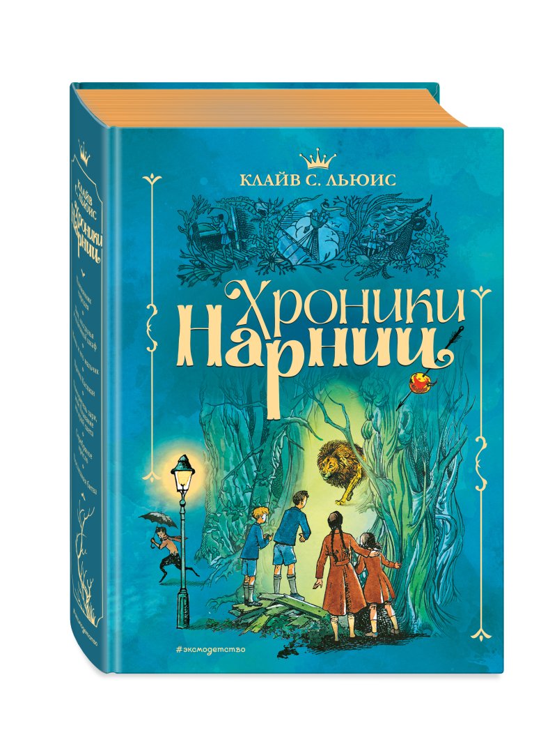 Хроники Нарнии (иллюстрации П. Бэйнс)