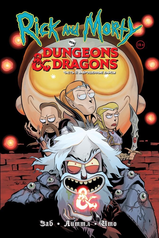 Джим Заб Комикс Рик и Морти против Dungeons & Dragons: Заброшенные дайсы. Часть II