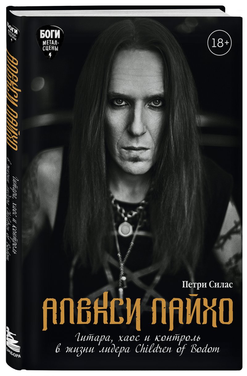 Петри Силас Алекси Лайхо: Гитара, хаос и контроль в жизни лидера Children of Bodom