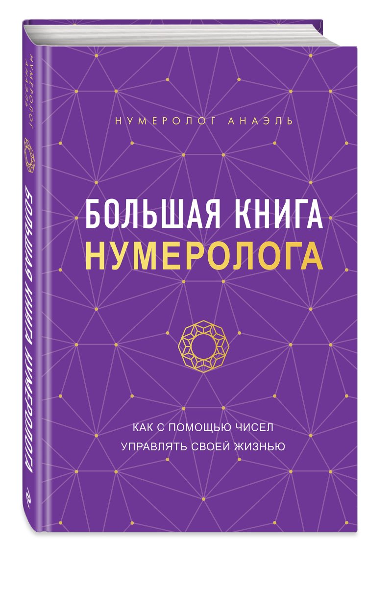 Большая книга нумеролога