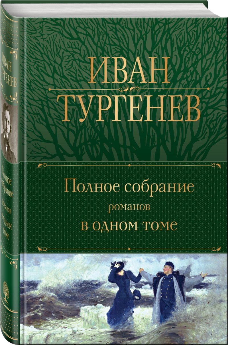Тургенев Иван Полное собрание романов в одном томе