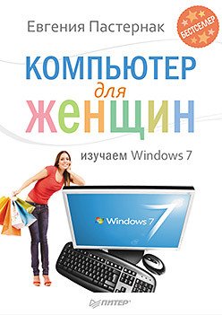 Компьютер для женщин. Изучаем Windows 7_