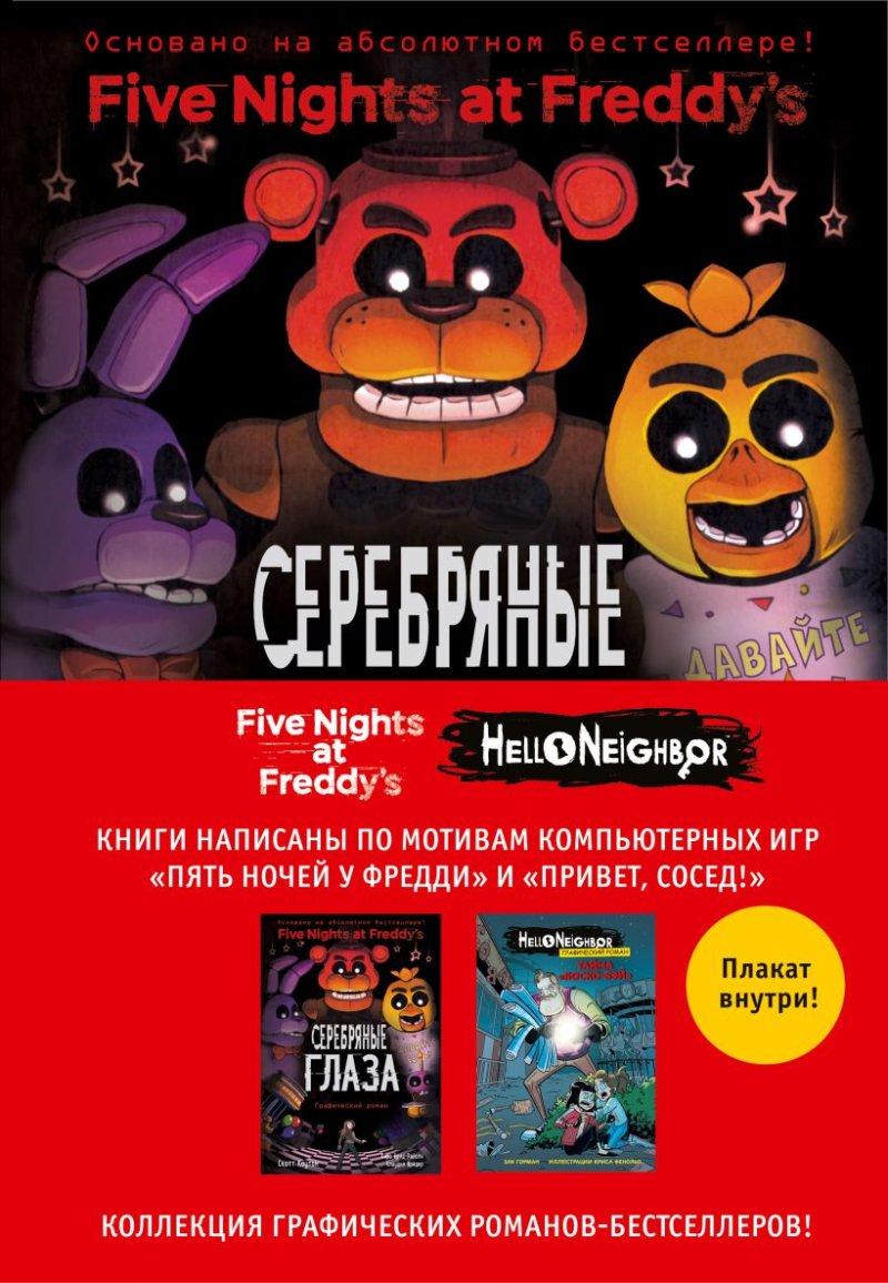 Комплект из двух графических романов Five Nights At Freddy`s (ФНАФ) и Hello Neighbor с плакатом