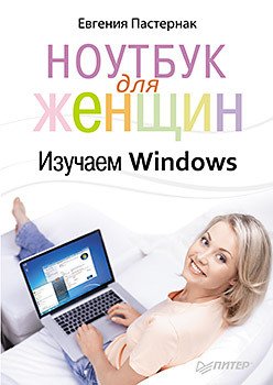 Ноутбук для женщин. Изучаем Windows