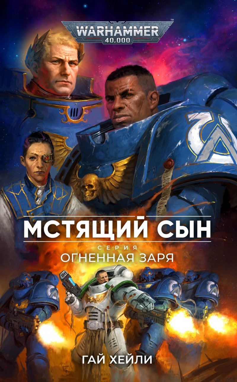 Warhammer 40 000: Огненная заря – Мстящий Сын