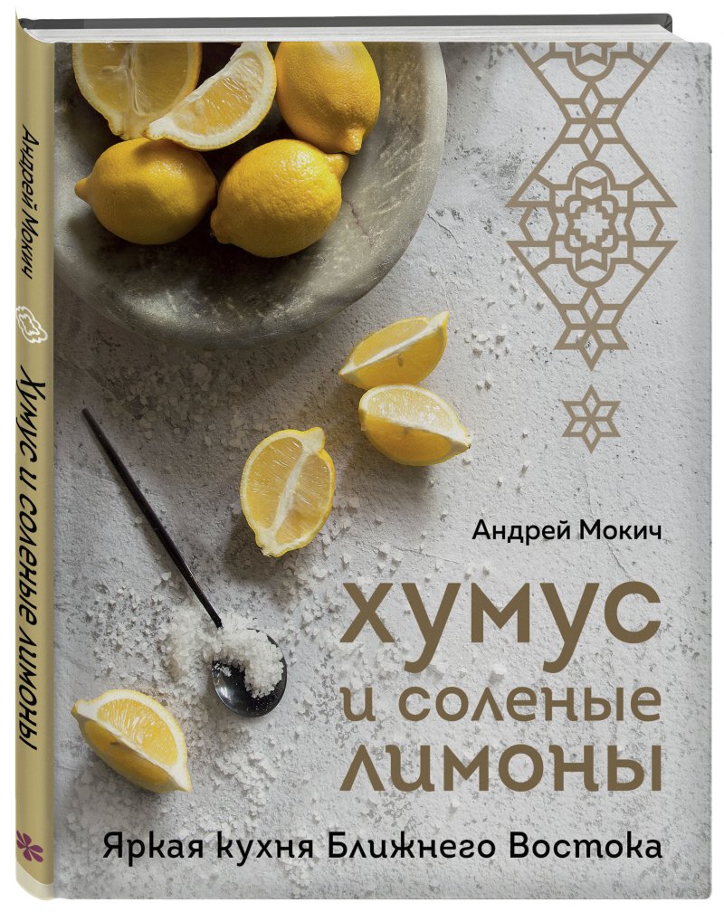 Хумус и соленые лимоны: Яркая кухня Ближнего Востока