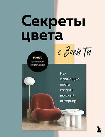 Ти Зоя Секреты цвета с Зоей Ти. Как с помощью цвета создать вкусный интерьер