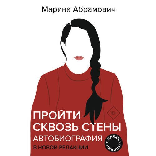 Марина Абрамович. Автобиография. Пройти сквозь стены