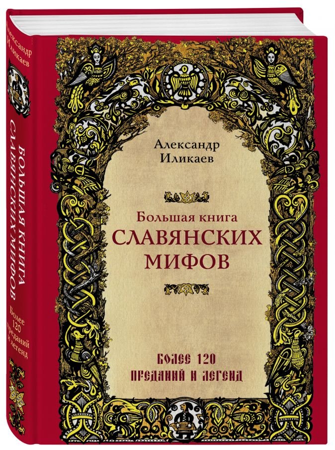 Александр Иликаев Большая книга славянских мифов