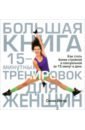 Йегер Селин Большая книга 15-минутных тренировок для женщин