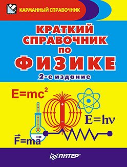 Краткий справочник по физике. 2-е изд.