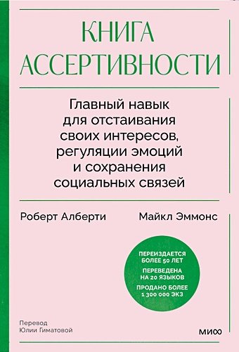 Альберти Роберт, Эммонс Майкл Книга ассертивности. Главный навык для отстаивания своих интересов, регуляции эмоций и сохранения социальных связей