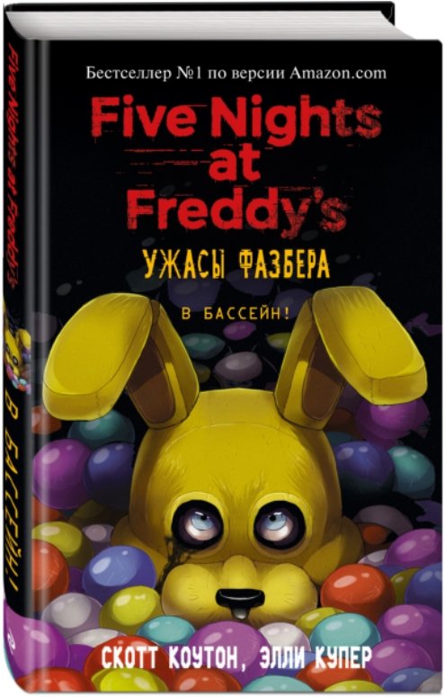 Коутон Скотт, Элли Купер Five Nights at Freddy's: Ужасы Фазбера – В бассейн!. Выпуск 1