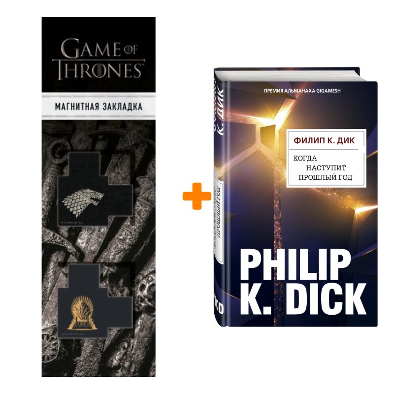 Набор Когда наступит прошлый год. Филип К. Дик + Закладка Game Of Thrones Трон и Герб Старков магнитная 2-Pack