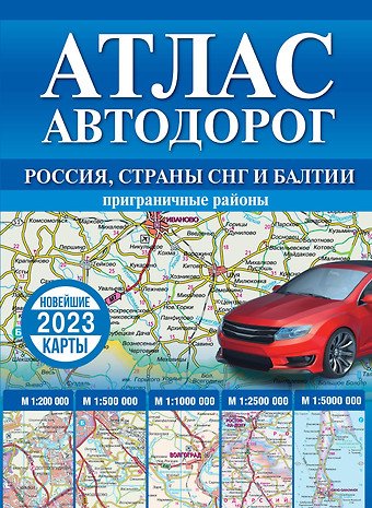 None Атлас автодорог России, стран СНГ и Балтии (приграничные районы)