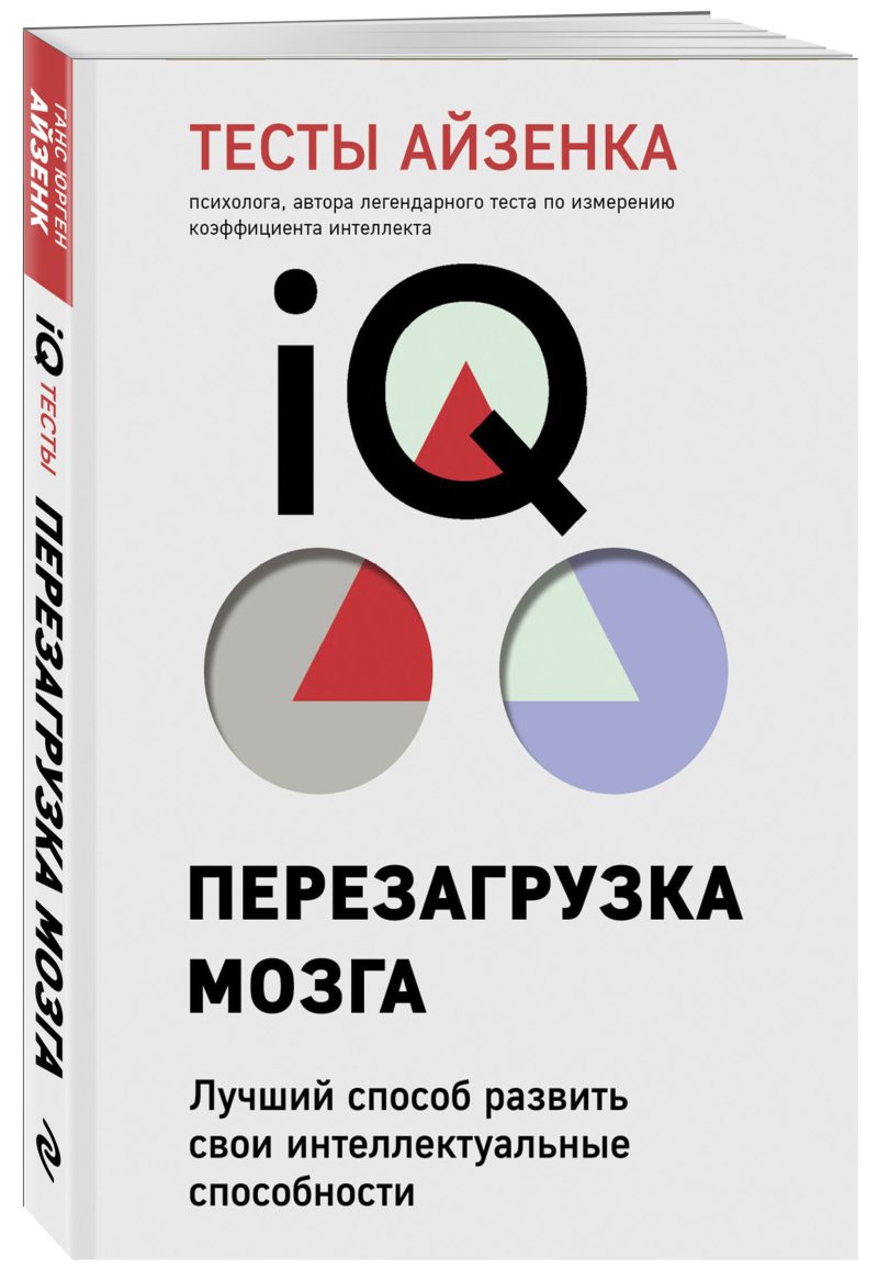 Ганс Айзенк Тесты Айзенка. IQ (9-е издание)
