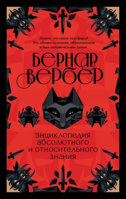 Энциклопедия абсолютного и относительного знания. Бернар Вербер