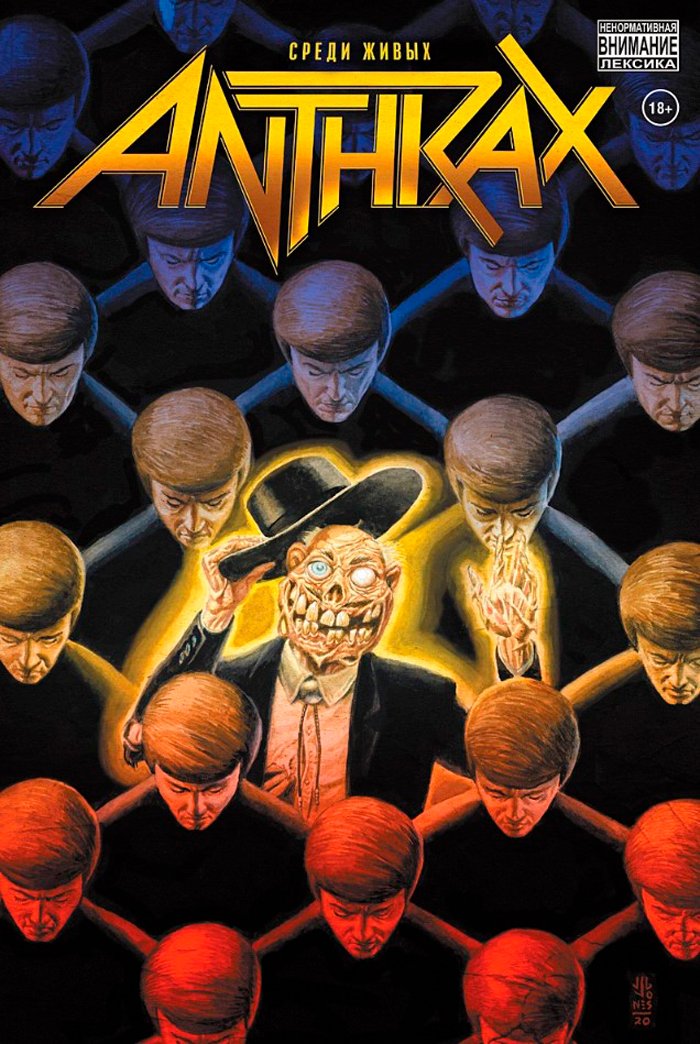 Комикс Anthrax: Среди живых