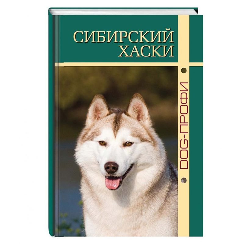 Книга DOG-ПРОФИ "Сибирский хаски" М. Синицына, Н. Ришина