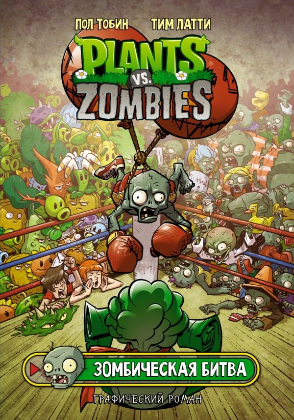 Пол Тобин Комикс Plants Vs Zombies: Зомбическая битва