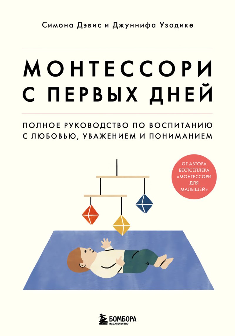 Монтессори с первых дней: Полное руководство по воспитанию с любовью, уважением и пониманием