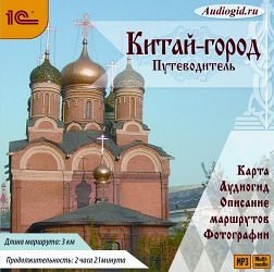 Путеводитель. Москва. Китай-город (цифровая версия) (Цифровая версия)