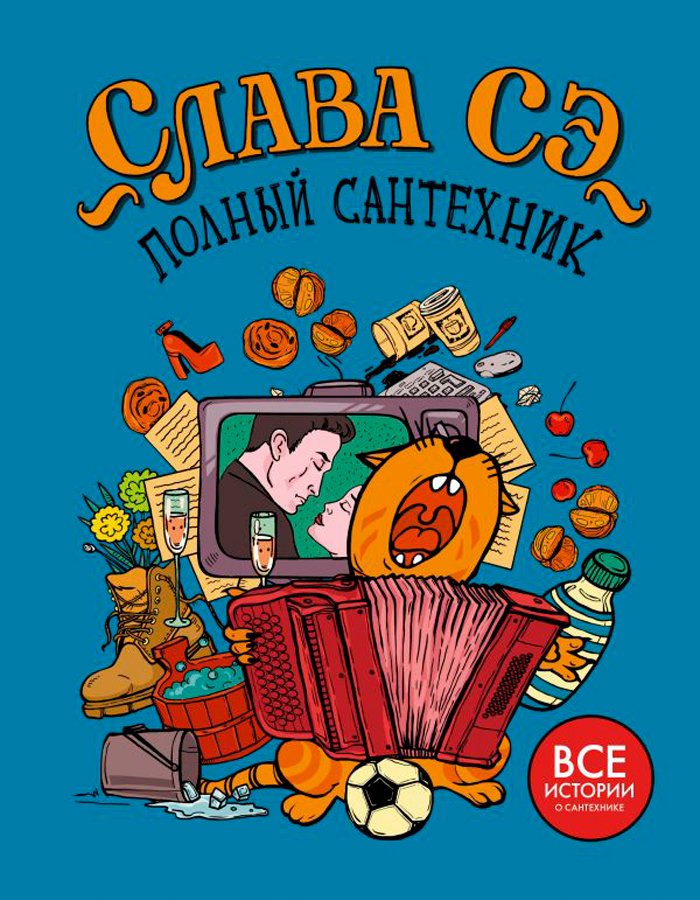 Слава Сэ: Полный сантехник (3 в 1)