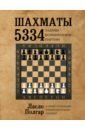 Полгар Ласло Шахматы. 5334 задачи, комбинации и партии