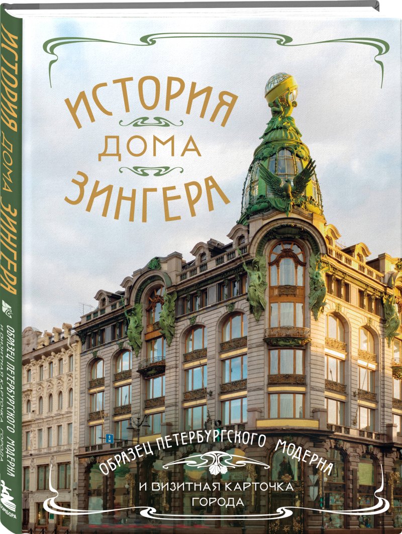 История Дома Зингера: Образец петербургского модерна и визитная карточка города