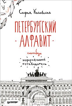 Скетчбук. Петербургский алфавит. Неформальный путеводитель