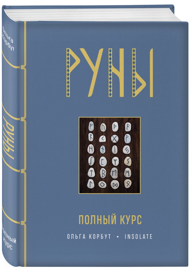 Руны: Полный курс