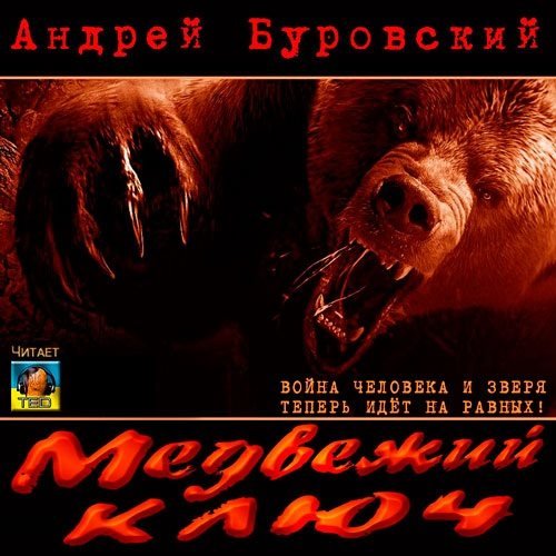 Андрей Буровский Медвежий ключ (цифровая версия) (Цифровая версия)
