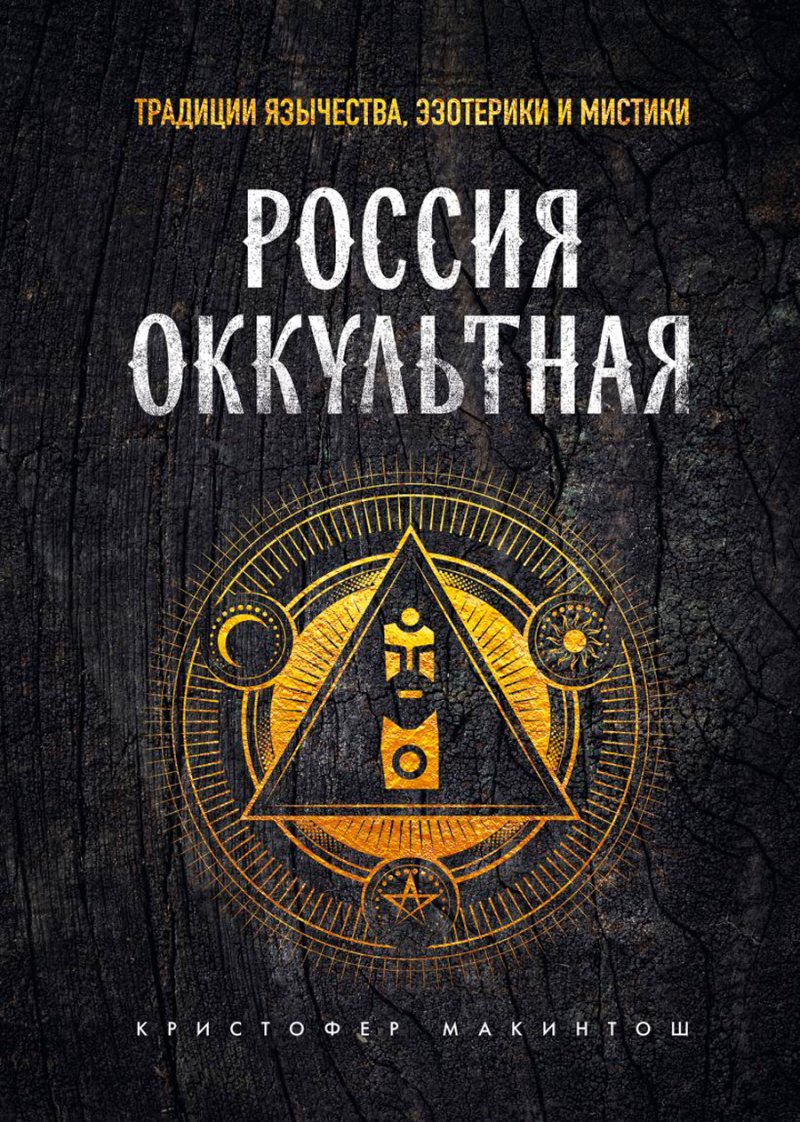 Россия оккультная: Традиции язычества, эзотерики и мистики