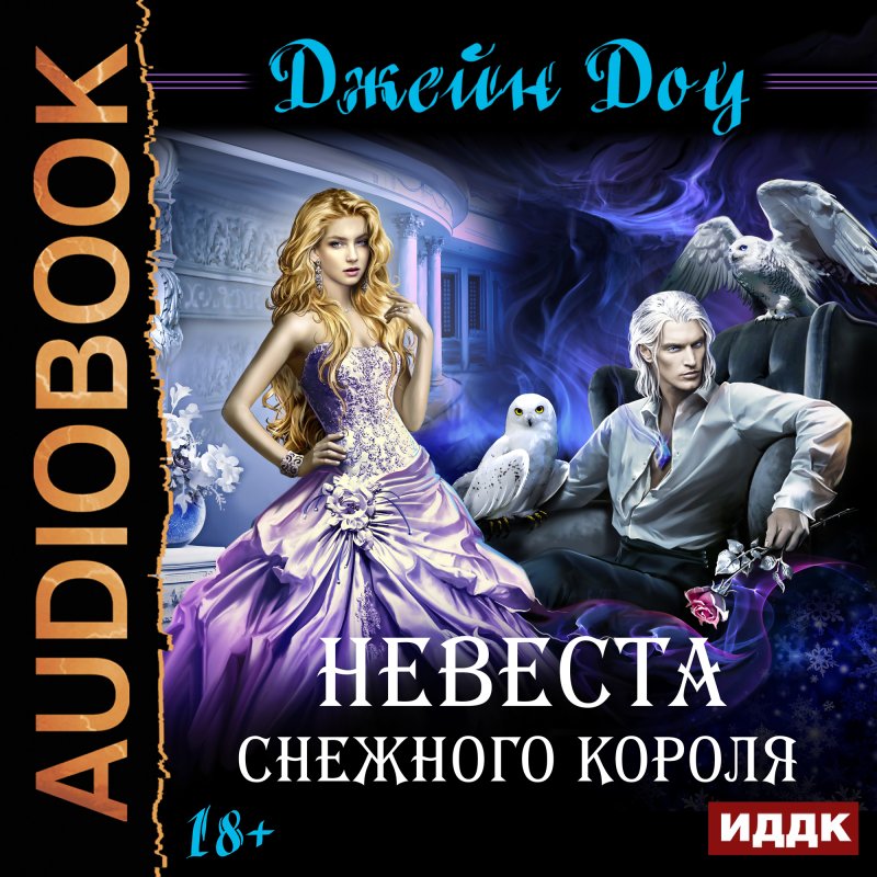 Невеста снежного короля (цифровая версия) (Цифровая версия)