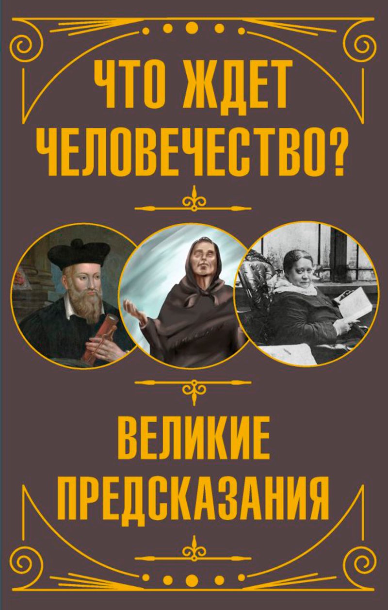 Что ждет человечество? Великие предсказания