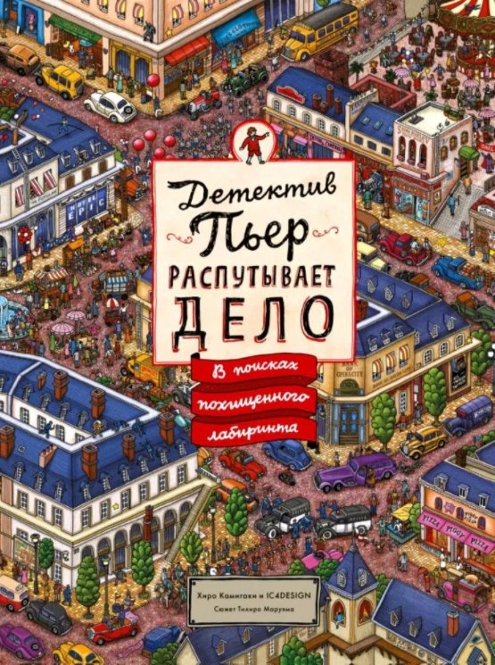 Детектив Пьер распутывает дело: В поисках похищенного лабиринта. Книга-головоломка