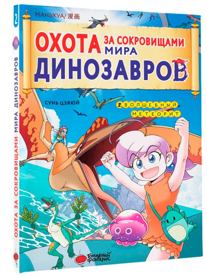 Маньхуа Охота за сокровищами мира динозавров: Волшебный метеорит. Том 2