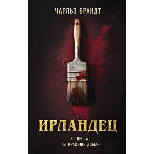 Чарльз Брандт. Ирландец (новое оформление Netflix)