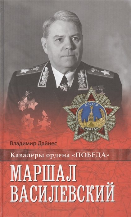 Владимир Дайнес Маршал Василевский