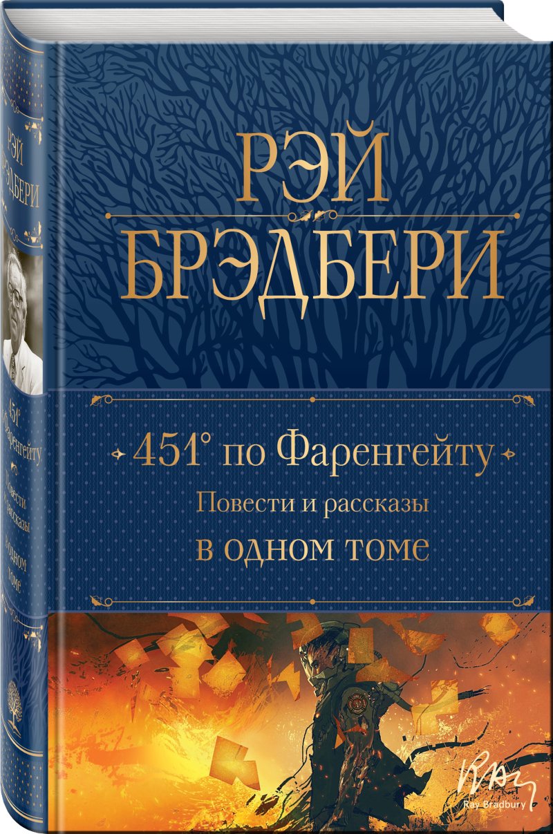 451' по Фаренгейту: Повести и рассказы в одном томе