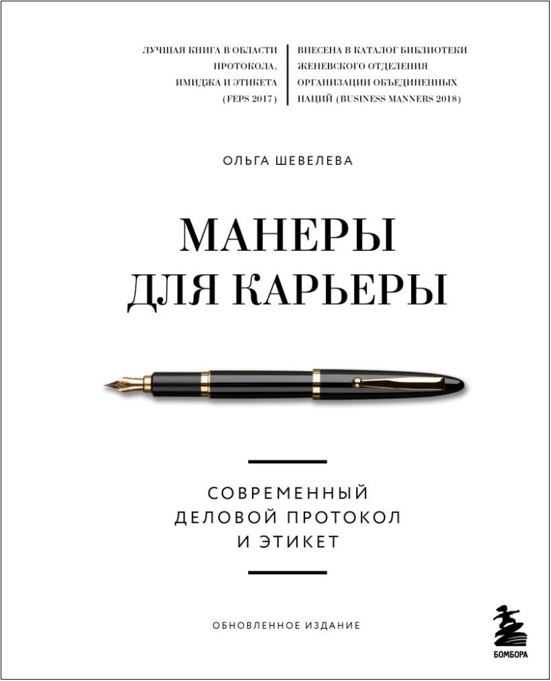 Манеры для карьеры: Современный деловой протокол и этикет (обновленное издание)