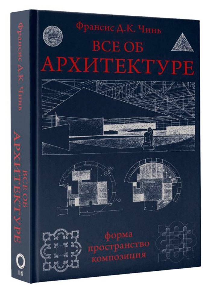 Все об архитектуре: Форма, пространство, композиция