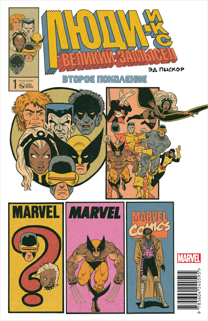 Комикс Люди Икс: Великий замысел – Второе поколение №1. Альтернативная обложка Ярлыки