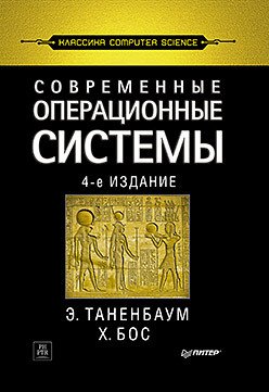 Современные операционные системы. 4-е изд.