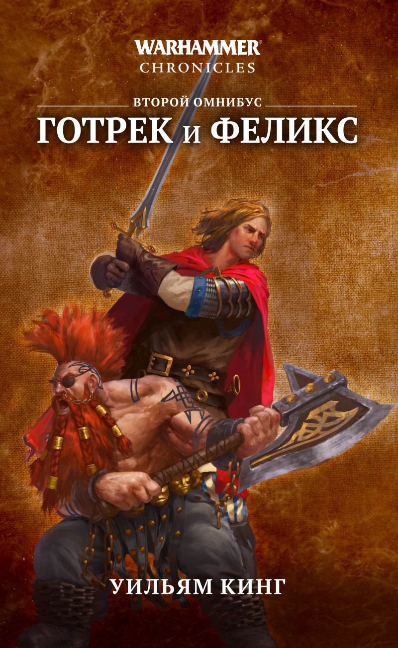 Warhammer Chronicles: Готрек и Феликс – Второй омнибус